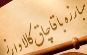 توقیف محموله 145 میلیارد تومانی مس در مرز جلفا