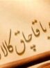 توقیف محموله 145 میلیارد تومانی مس در مرز جلفا