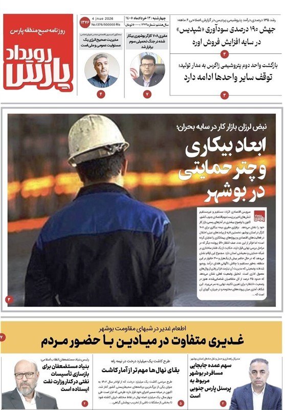 روزنامه‌های بوشهر در 13 خرداد/ ابعاد بیکاری و چتر حمایتی در بوشهر