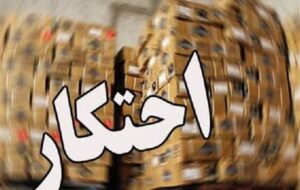 ضربه به احتکار در مرز باشماق؛ کشف انبار هزار میلیاردی کالا