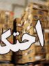 ضربه به احتکار در مرز باشماق؛ کشف انبار هزار میلیاردی کالا