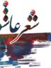 طنین شعر عاشورایی در شب تاسوعا؛ «نیستان سرخ» کرمان به ایستگاه ششم رسید