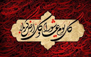 عاشورا؛ هنگامه سنجش بصیرت امت در برابر غفلت تاریخ