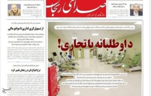 مرور مطبوعات زنجان در 19 خرداد/داوطلبانه یا تجاری