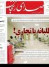 مرور مطبوعات زنجان در 19 خرداد/داوطلبانه یا تجاری