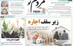 مرور مطبوعات زنجان در 27 خرداد/ زیر سقف اجاره