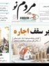 مرور مطبوعات زنجان در 27 خرداد/ زیر سقف اجاره