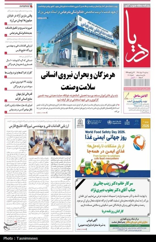 مرور مطبوعات هرمزگان 19 خردادماه/ هرمزگان و بحران نیروی انسانی مرور مطبوعات هرمزگان 19 خردادماه/ هرمزگان و بحران نیروی انسانی