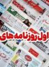 مرور مطبوعات هرمزگان 2 تیرماه/ آزادسازی پول‌های ایران