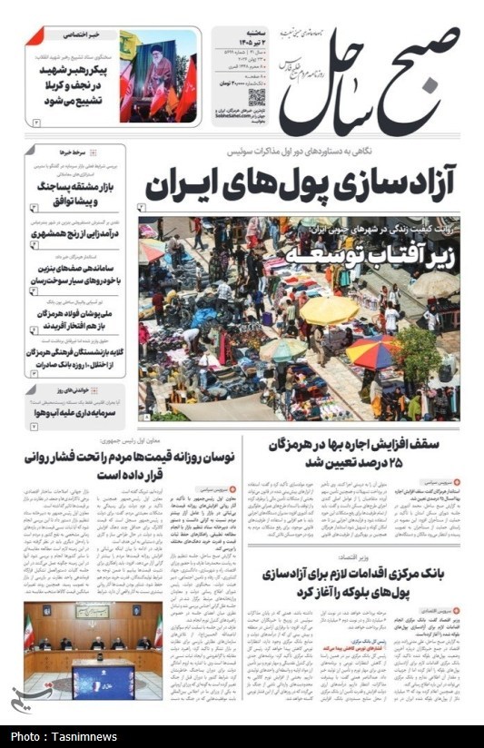 مرور مطبوعات هرمزگان 2 تیرماه/ آزادسازی پول‌های ایران