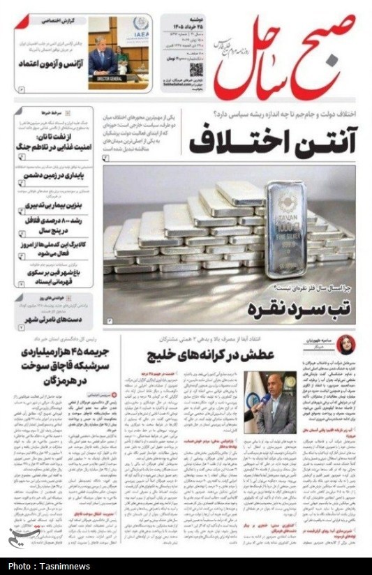 مرور مطبوعات هرمزگان 25 خردادماه/تب سرد نقره