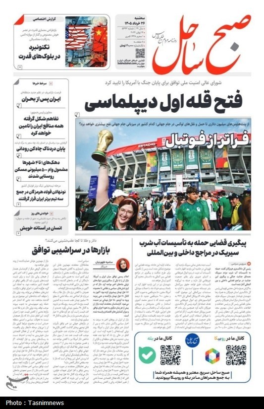 مرور مطبوعات هرمزگان 26 خردادماه/ فتح قله دیپلماسی