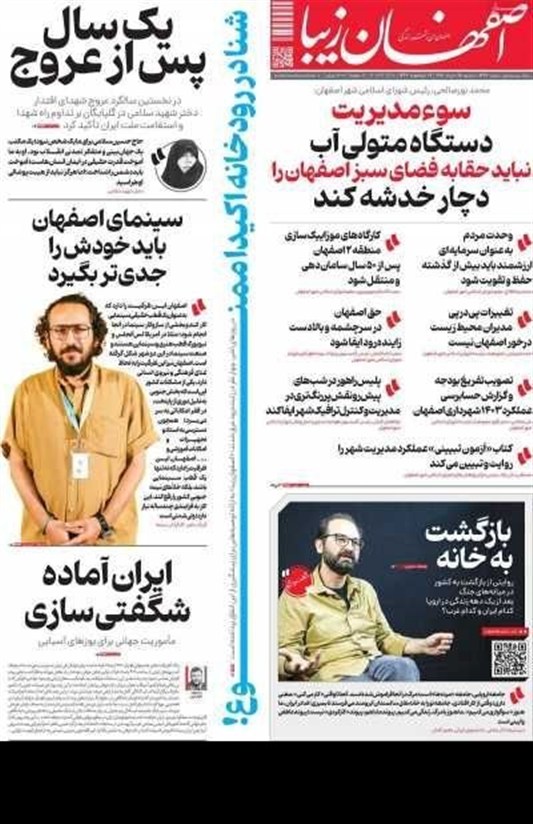 مطبوعات بیست‌وپنجم خردادماه اصفهان؛ یکسال پس از عروج