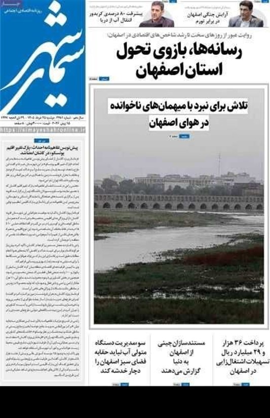 مطبوعات بیست‌وپنجم خردادماه اصفهان؛ یکسال پس از عروج