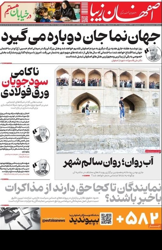 مطبوعات بیست‌وچهارم خردادماه اصفهان