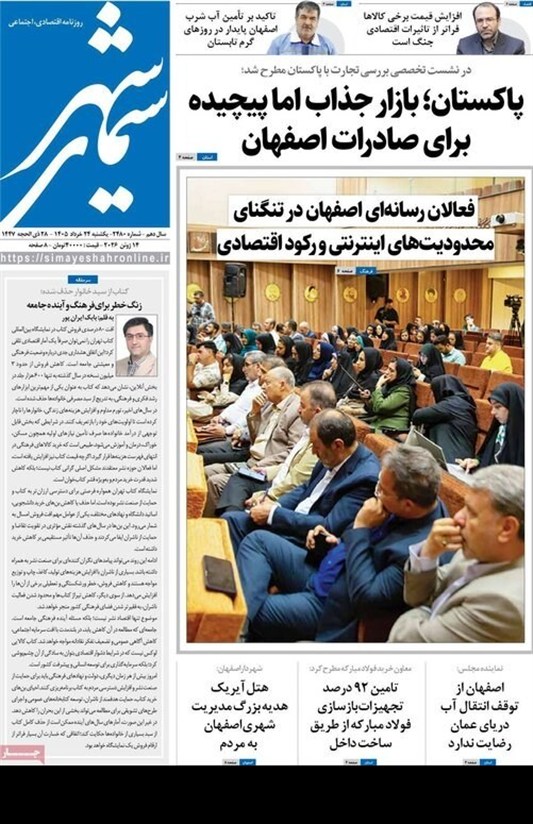 مطبوعات بیست‌وچهارم خردادماه اصفهان