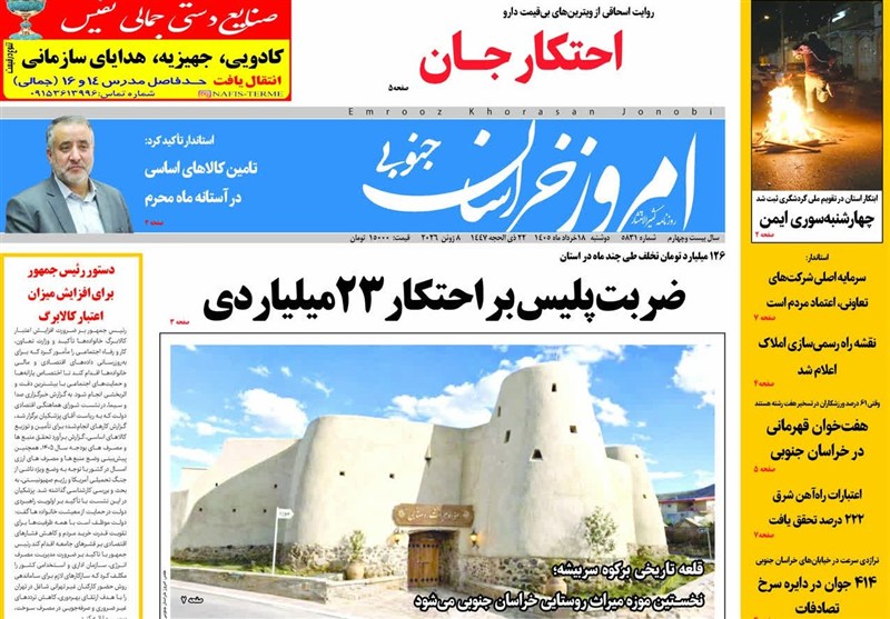 مطبوعات خراسان جنوبی در 18 خرداد/ضربت پلیس بر احتکار 23 میلیاردی اخبار استان خراسان جنوبی , احتکار ,