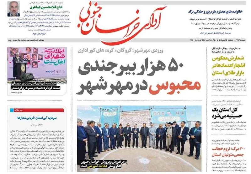 اخبار استان خراسان جنوبی , نمایشگاه مطبوعات و خبرگزاری‌ها , اخبار میناب , 