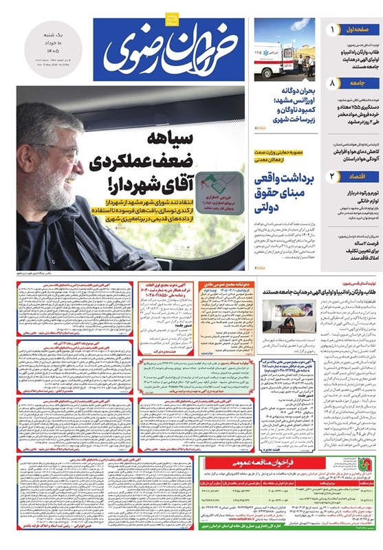 مطبوعات دهم خردادماه در خراسان رضوی /سیاهه ضعف عملکردی آقای شهردار! مطبوعات دهم خردادماه در خراسان رضوی /سیاهه ضعف عملکردی آقای شهردار!