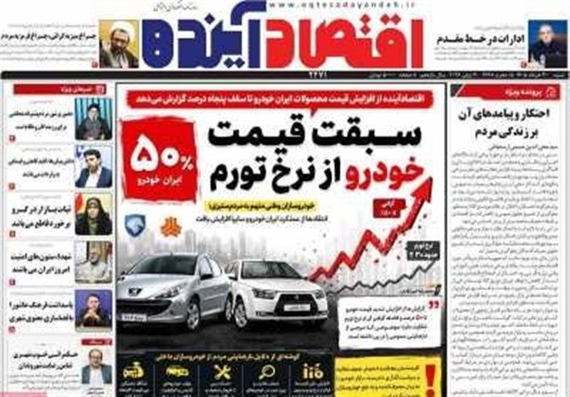 مطبوعات سی‌ام خردادماه اصفهان؛ سبقت قیمت خودرو از نرخ تورم