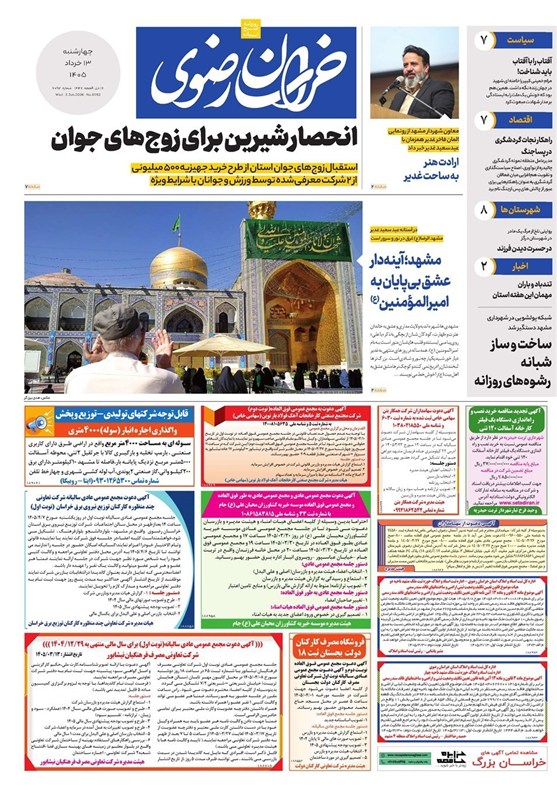 مطبوعات سیزدهم خردادماه در خراسان رضوی/جلوه گری غدیر در سیمای شهر