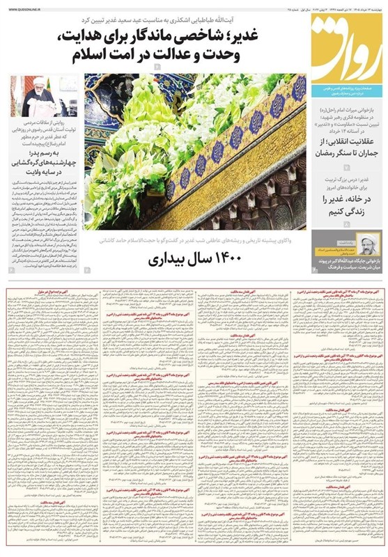 مطبوعات سیزدهم خردادماه در خراسان رضوی/جلوه گری غدیر در سیمای شهر