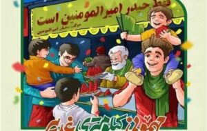 مهمونی کیلومتری غدیر ترویج فرهنگ ولایت و امامت در جامعه است