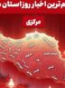 نگاهی به مهم‌ترین اخبا‌ر استان مرکزی در هجدهم خردادماه