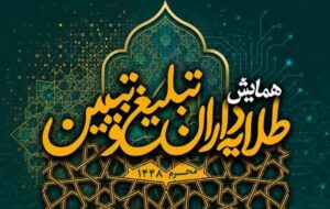 پذیرش ولایت حق سرنوشت جوامع اسلامی را تعیین می‌کند
