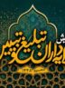 پذیرش ولایت حق سرنوشت جوامع اسلامی را تعیین می‌کند