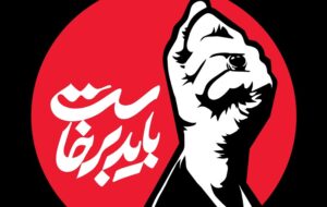 باید برخاست؛ تاریخ چشم‌انتظار ماست