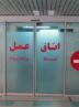 جراحی اشتباه در یاسوج؛ لوزه را به جای چشم نوزاد 1.5 ساله عمل کردند