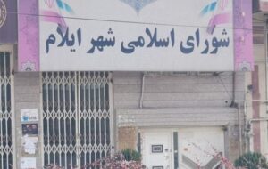 شهردار ایلام «عزل» شد