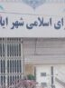 شهردار ایلام «عزل» شد