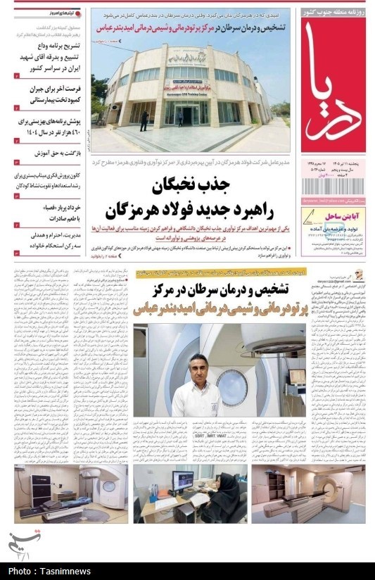 مرور مطبوعات هرمزگان 11 تیرماه/ جذب نخبگان هرمزگان
