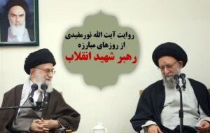 ناگفته‌های آیت‌الله نورمفیدی از 6 دهه رفاقت با رهبر شهید انقلاب