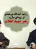 ناگفته‌های آیت‌الله نورمفیدی از 6 دهه رفاقت با رهبر شهید انقلاب