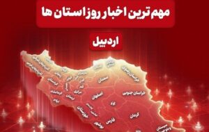 نگاهی به مهم‌ترین اخبار استان اردبیل در روز شنبه 13 تیرماه