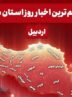 نگاهی به مهم‌ترین اخبار استان اردبیل در روز شنبه 13 تیرماه