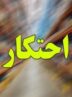 کشف احتکار 200 میلیاردی و برخورد با هنجارشکنان در لرستان