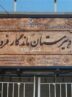 کمپین جهانی نه به بمباران کلاس درس از تبریز به 15 نهاد بین‌المللی رسید